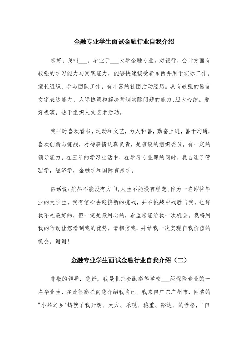 金融专业学生面试金融行业自我介绍