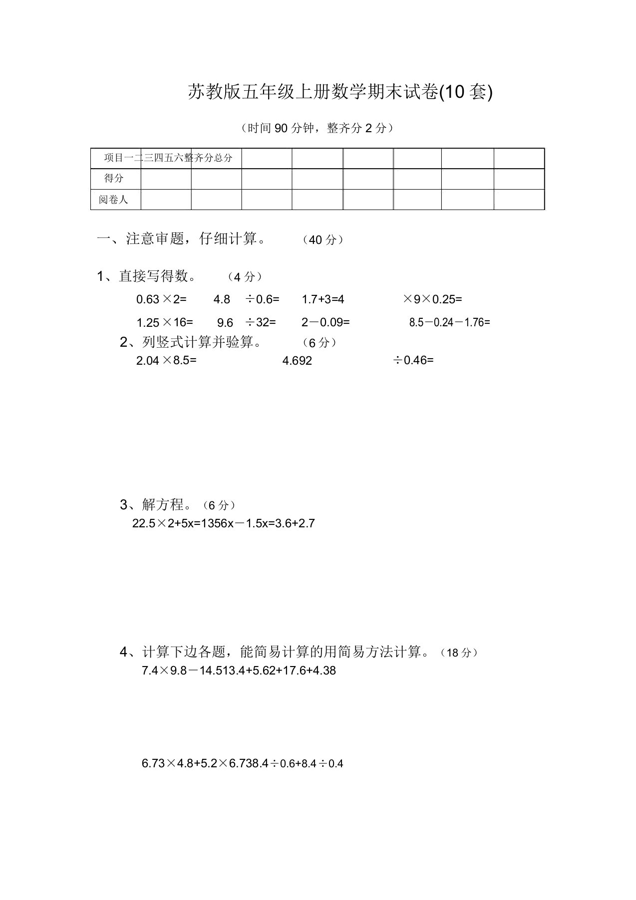 小学五年级上册数学期末测试卷10套汇编(苏教版)[精选样本](20220203135907)