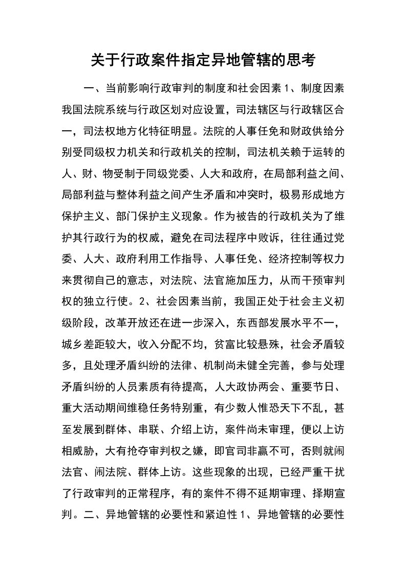 关于行政案件指定异地管辖的思考