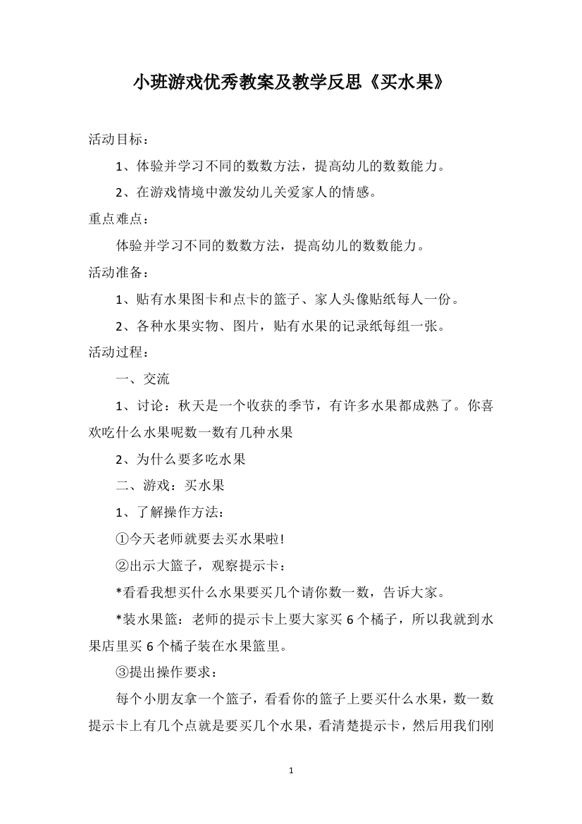 小班游戏优秀教案及教学反思《买水果》