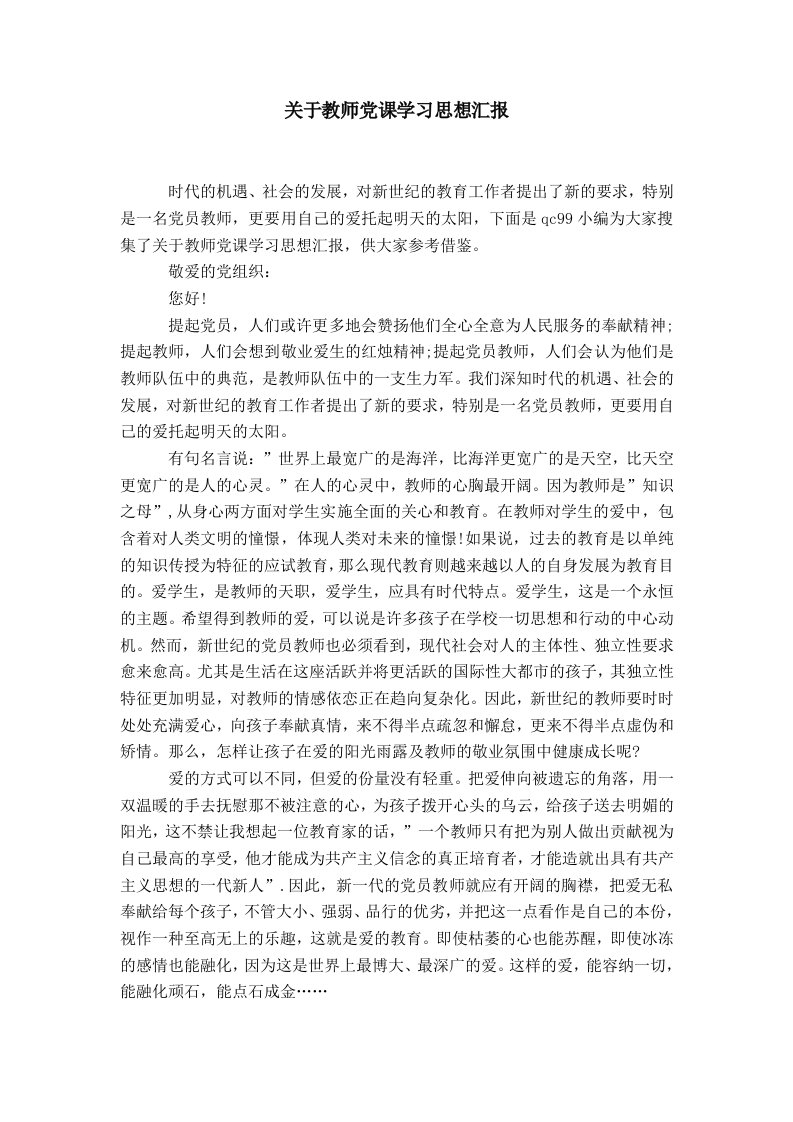 有关教师党课学习思想汇报