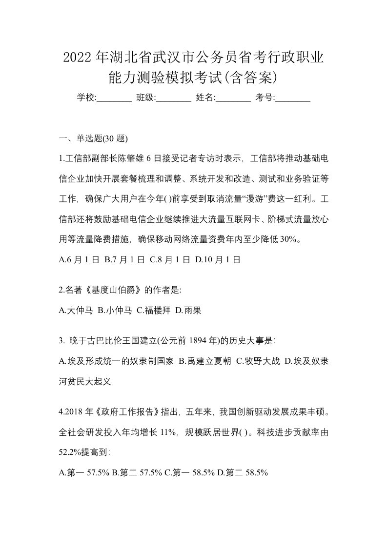 2022年湖北省武汉市公务员省考行政职业能力测验模拟考试含答案