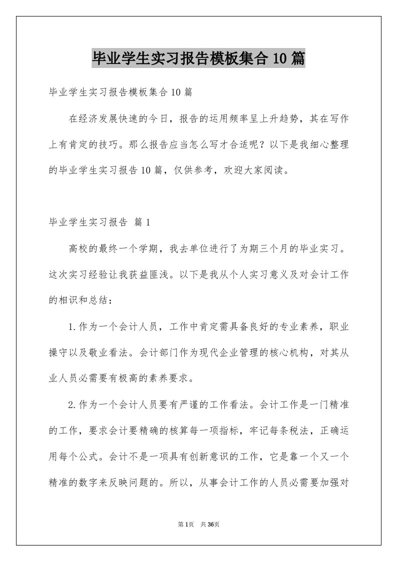 毕业学生实习报告模板集合10篇