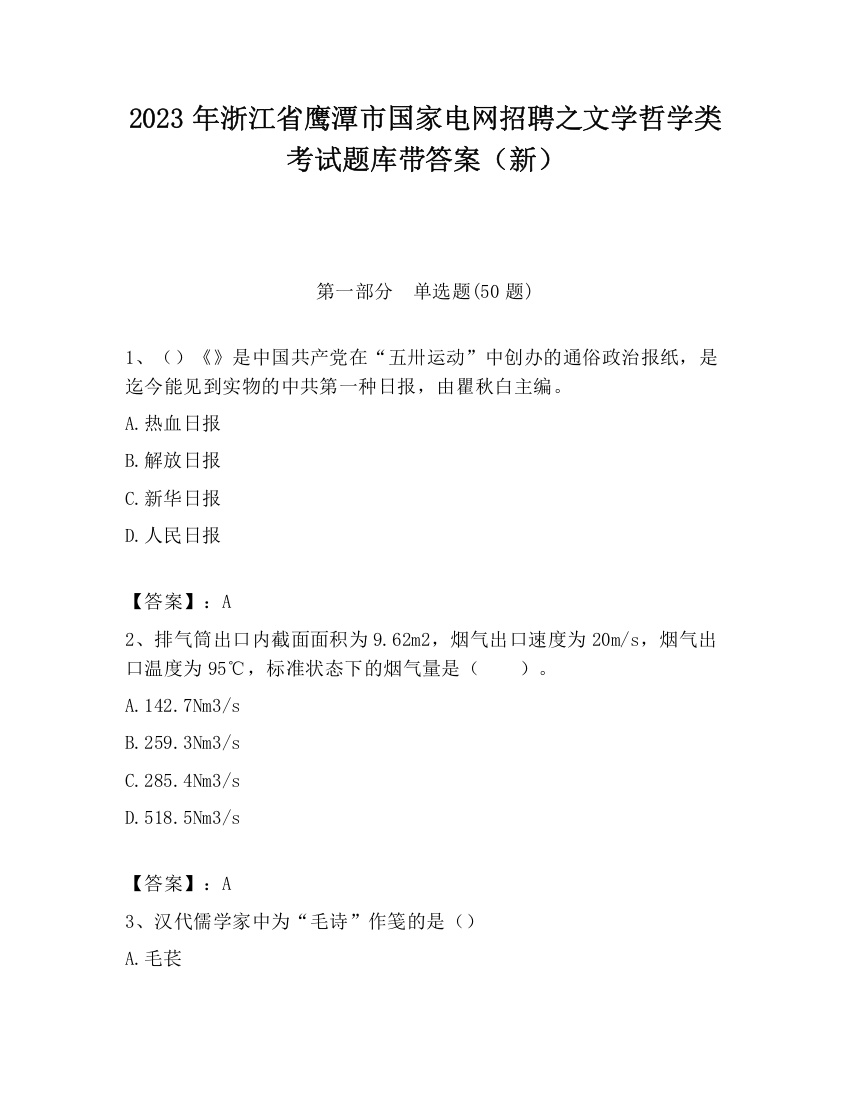 2023年浙江省鹰潭市国家电网招聘之文学哲学类考试题库带答案（新）