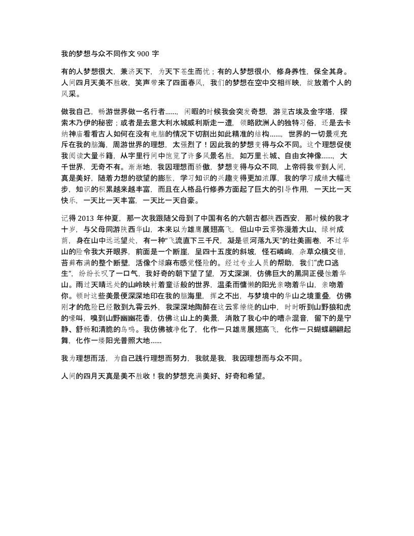 我的梦想与众不同作文900字