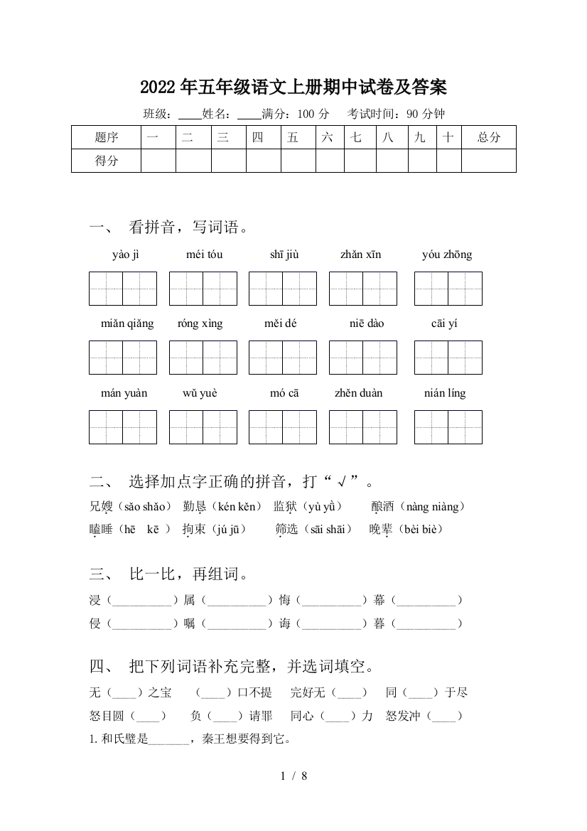 2022年五年级语文上册期中试卷及答案