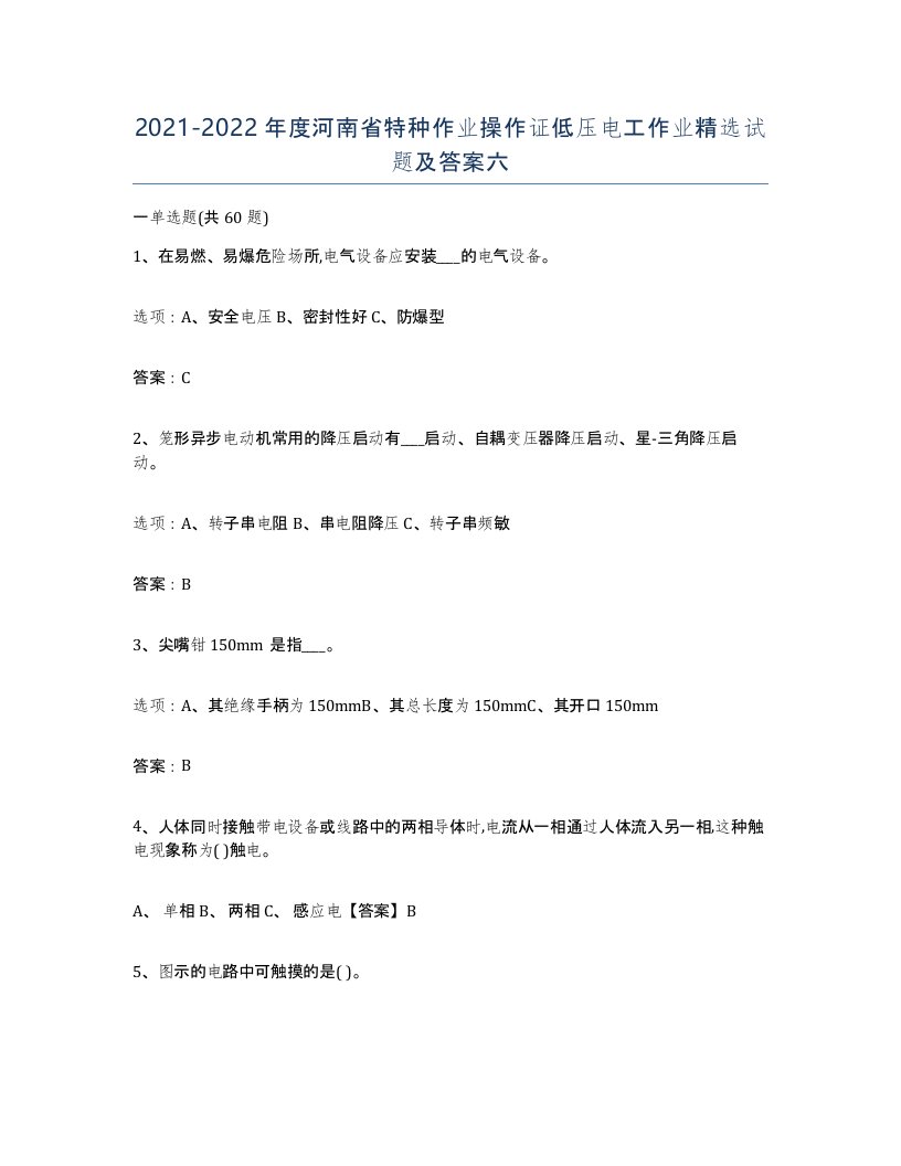 2021-2022年度河南省特种作业操作证低压电工作业试题及答案六