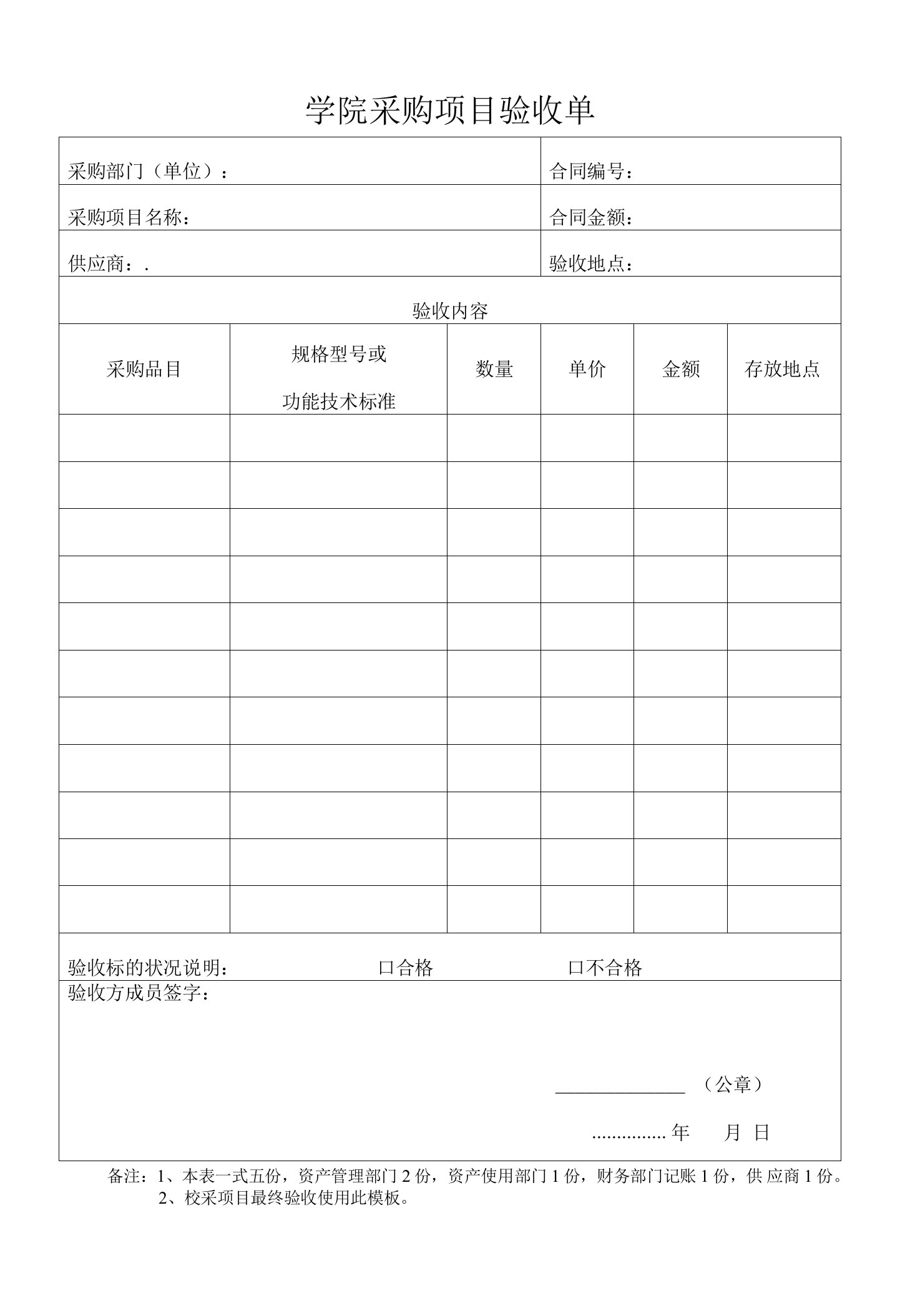 学院采购项目验收单