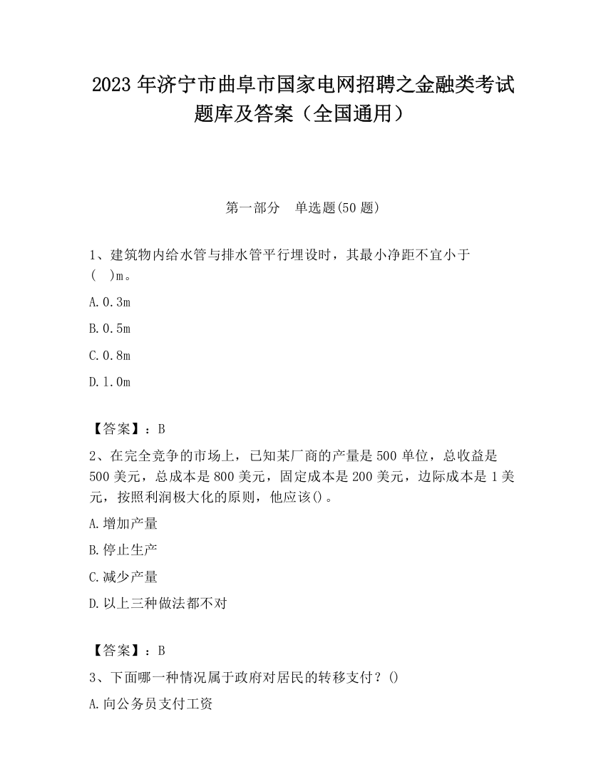 2023年济宁市曲阜市国家电网招聘之金融类考试题库及答案（全国通用）