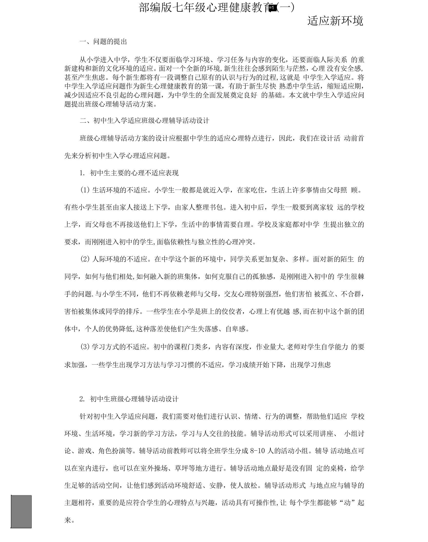 部编版七年级心理健康教育教案5篇