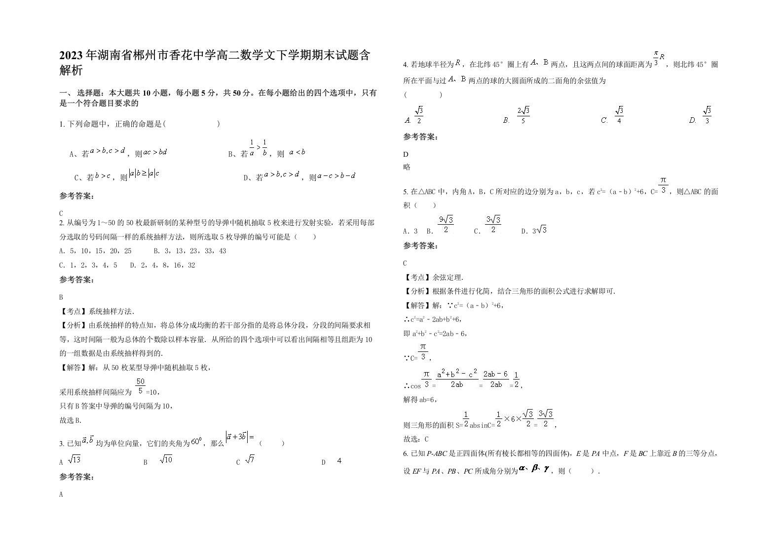 2023年湖南省郴州市香花中学高二数学文下学期期末试题含解析