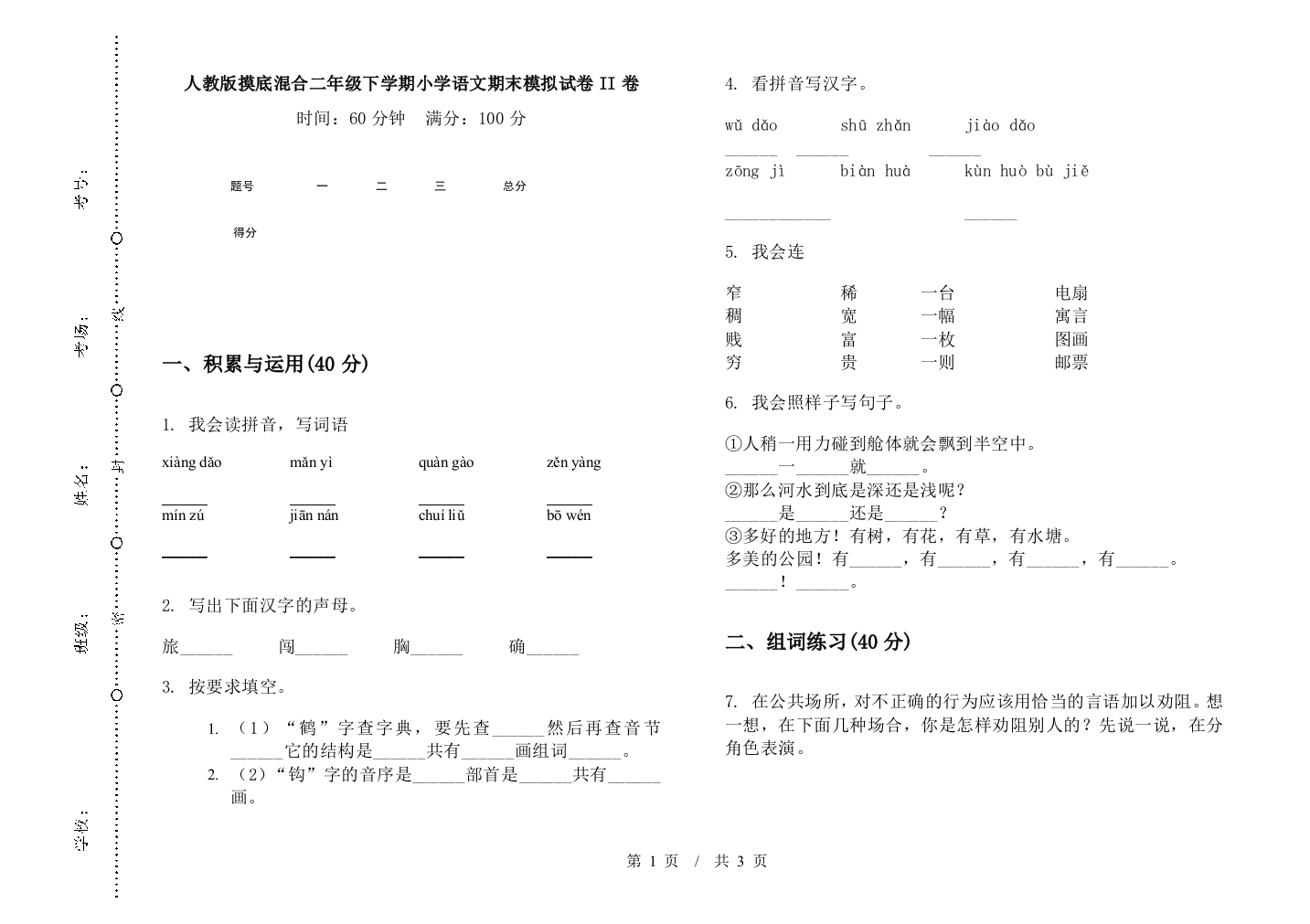 人教版摸底混合二年级下学期小学语文期末模拟试卷II卷