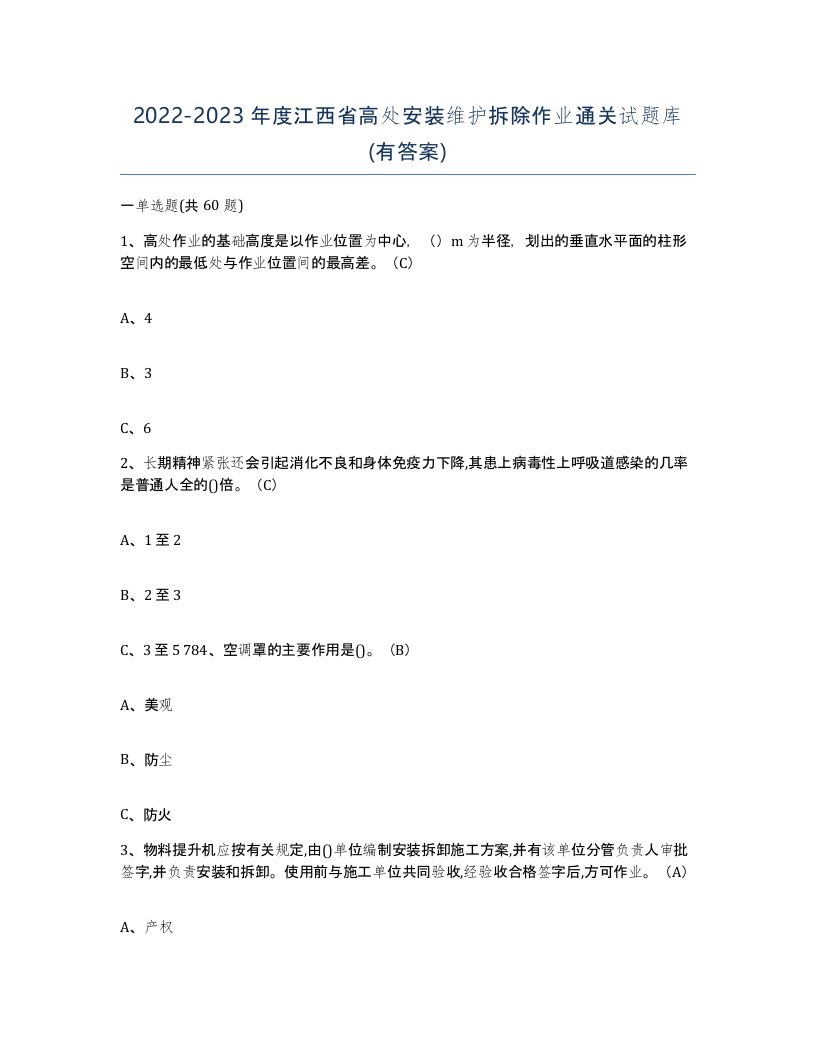 2022-2023年度江西省高处安装维护拆除作业通关试题库有答案