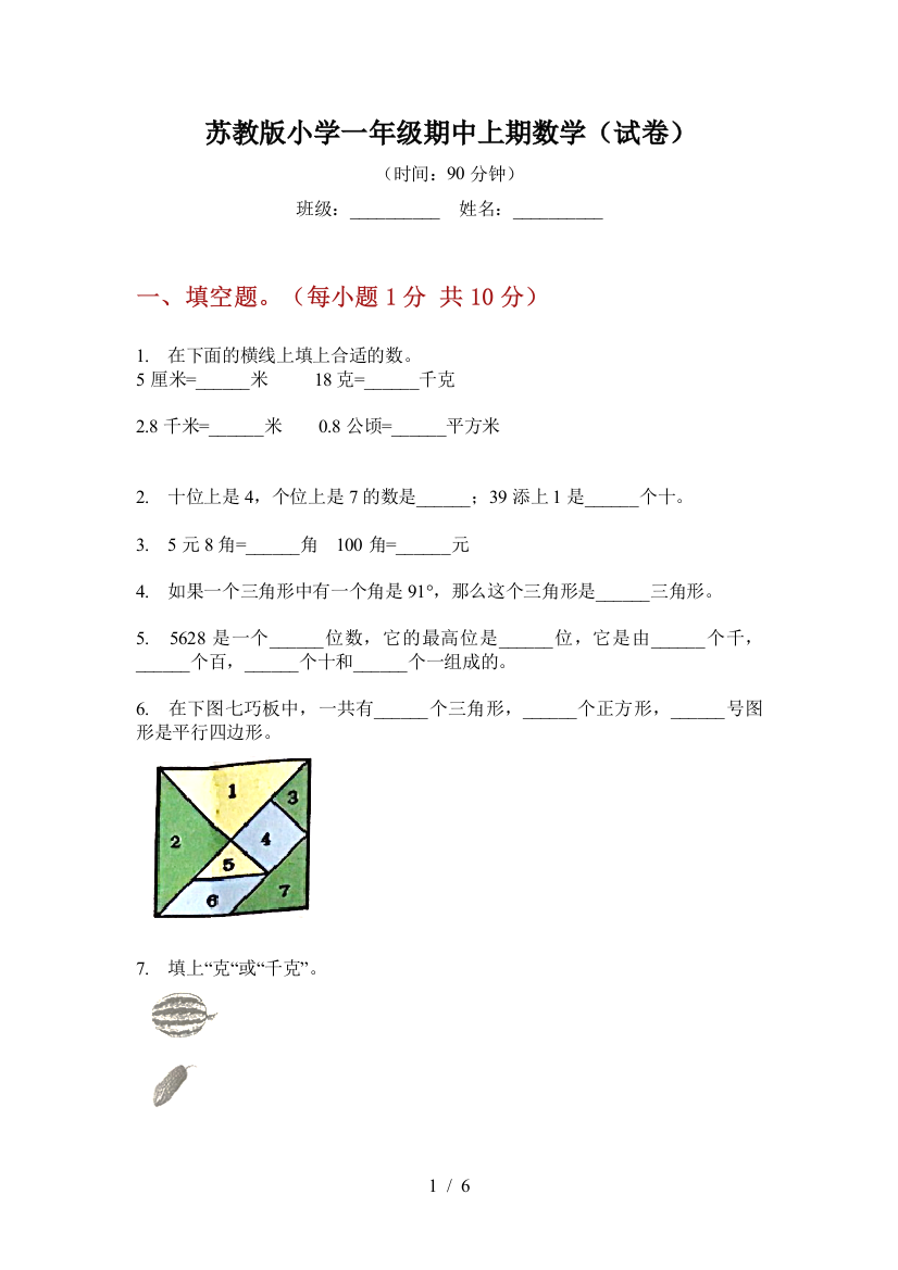 苏教版小学一年级期中上期数学(试卷)