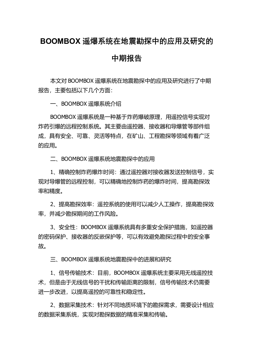 BOOMBOX遥爆系统在地震勘探中的应用及研究的中期报告