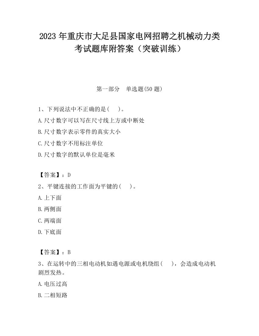 2023年重庆市大足县国家电网招聘之机械动力类考试题库附答案（突破训练）