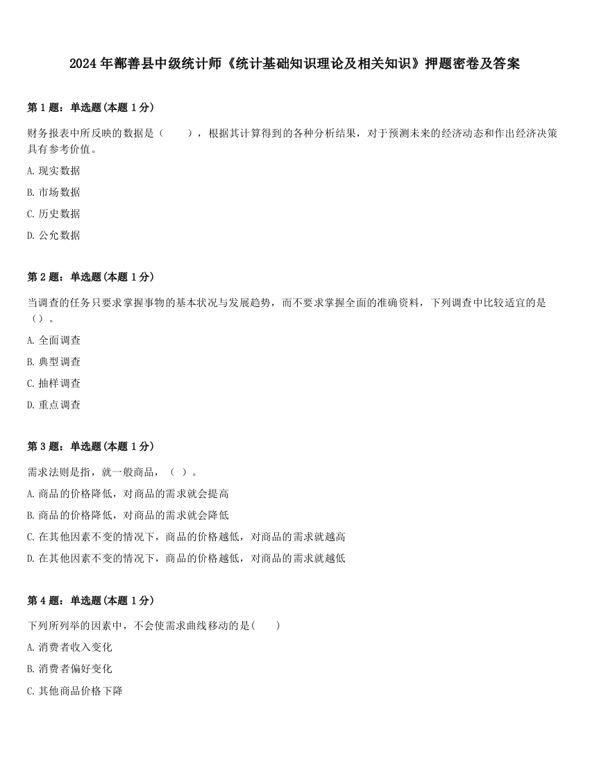 2024年鄯善县中级统计师《统计基础知识理论及相关知识》押题密卷及答案