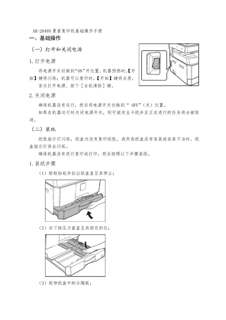 AR-2048N夏普复印机基础操作手册