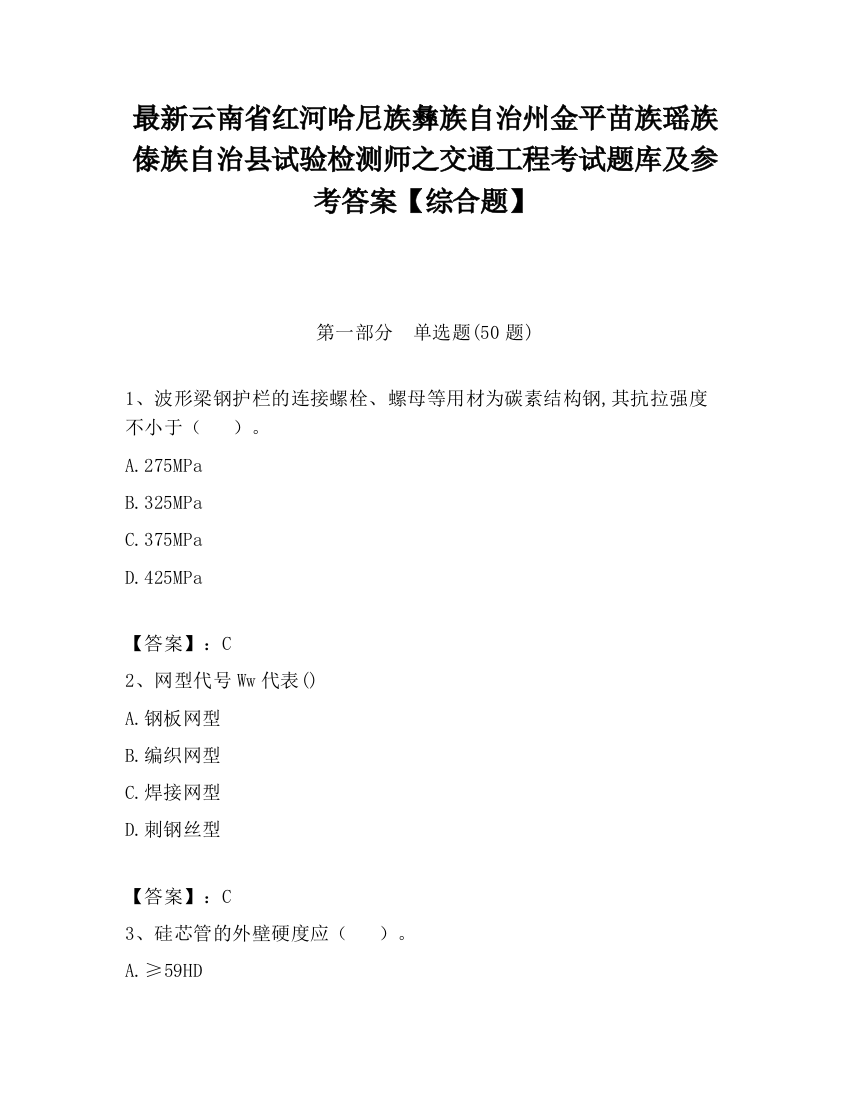 最新云南省红河哈尼族彝族自治州金平苗族瑶族傣族自治县试验检测师之交通工程考试题库及参考答案【综合题】