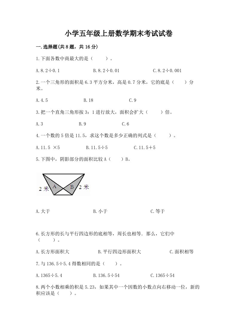 小学五年级上册数学期末考试试卷附参考答案【轻巧夺冠】