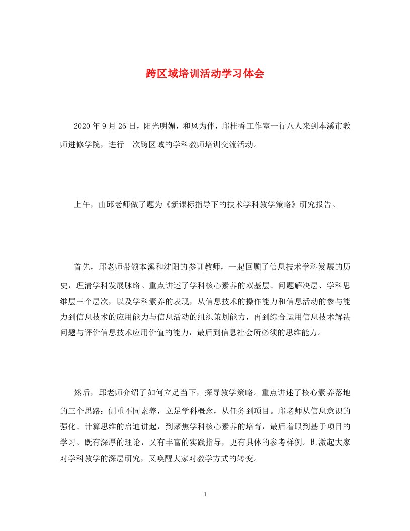 跨区域培训活动学习体会通用