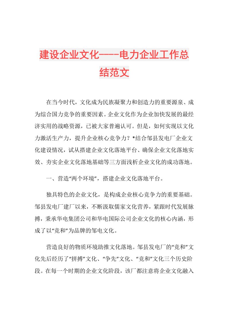 建设企业文化电力企业工作总结范文