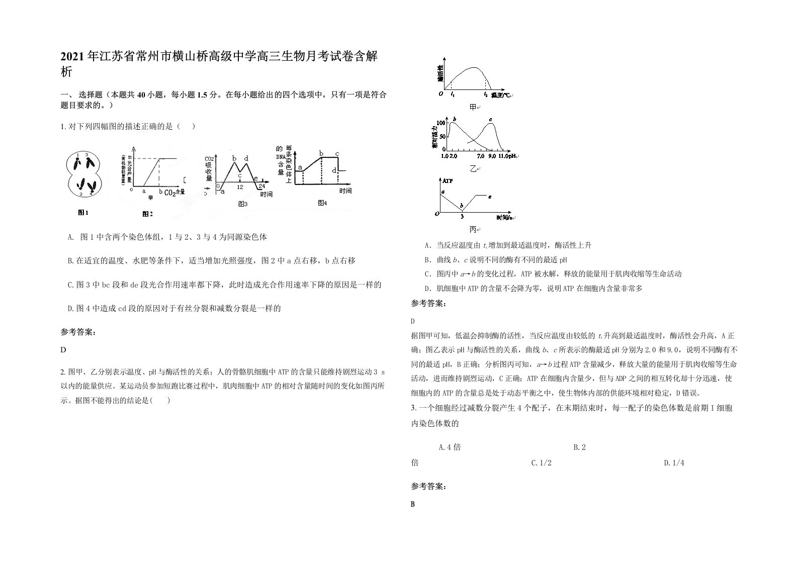 2021年江苏省常州市横山桥高级中学高三生物月考试卷含解析