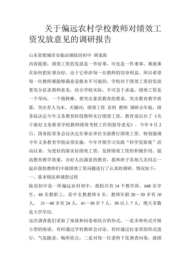 关于偏远农村学校教师对绩效工资发放意见的调研报告