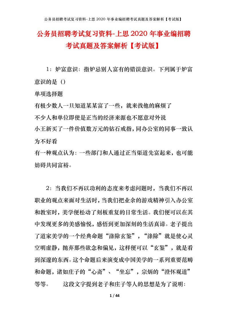 公务员招聘考试复习资料-上思2020年事业编招聘考试真题及答案解析考试版