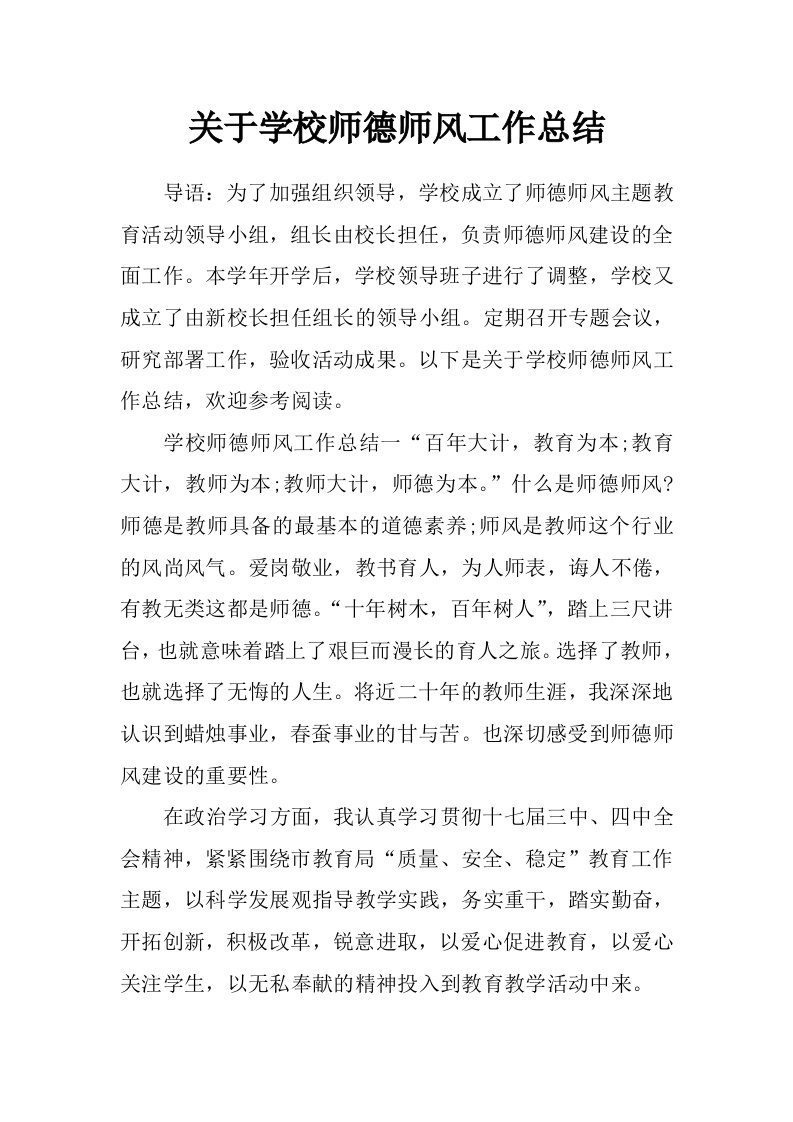 关于学校师德师风工作总结