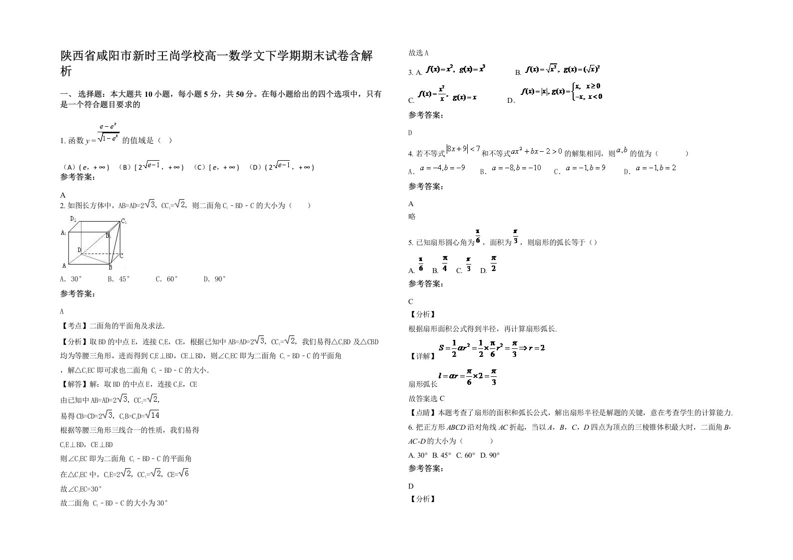 陕西省咸阳市新时王尚学校高一数学文下学期期末试卷含解析