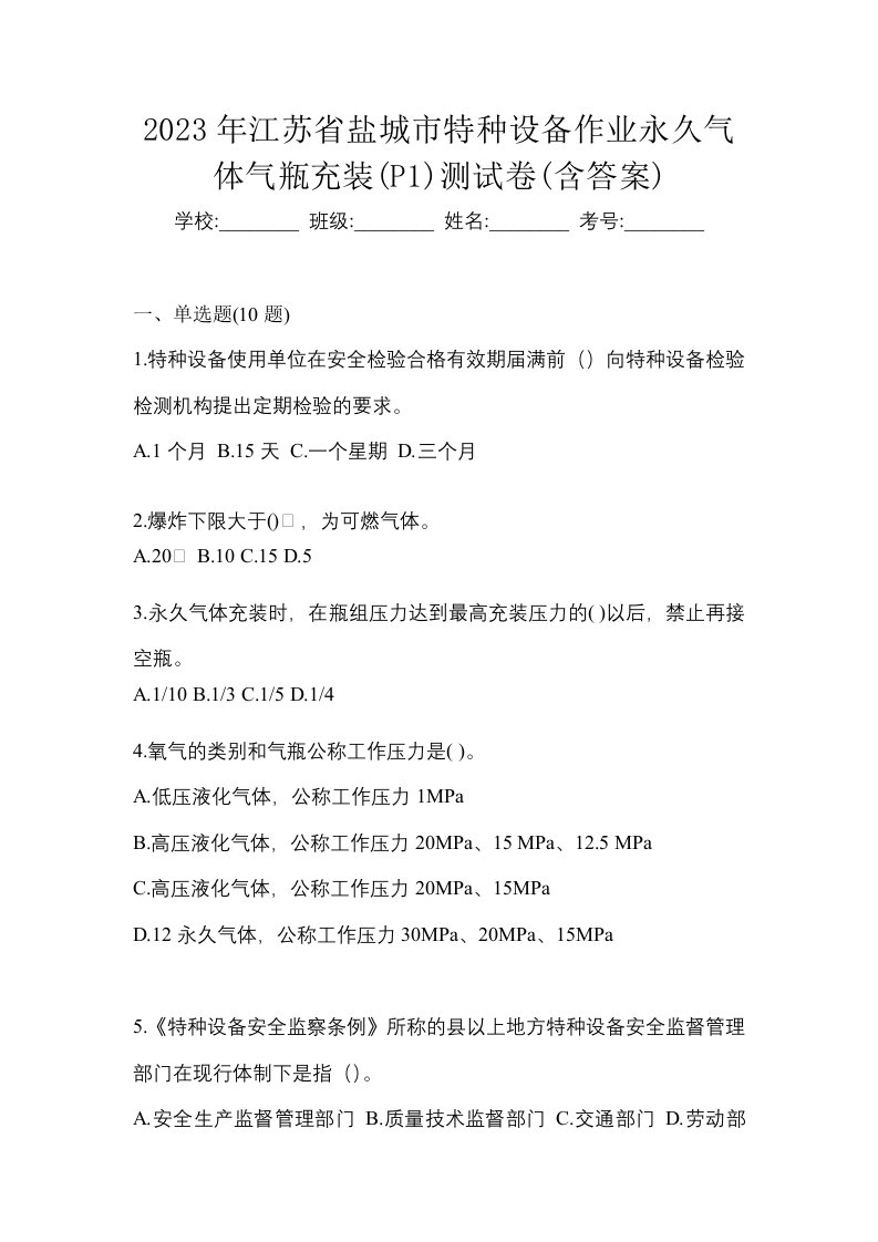 2023年江苏省盐城市特种设备作业永久气体气瓶充装P1测试卷含答案