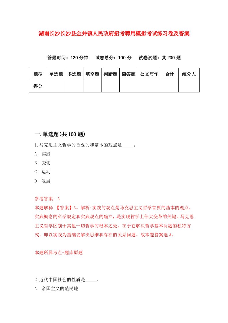 湖南长沙长沙县金井镇人民政府招考聘用模拟考试练习卷及答案第2期