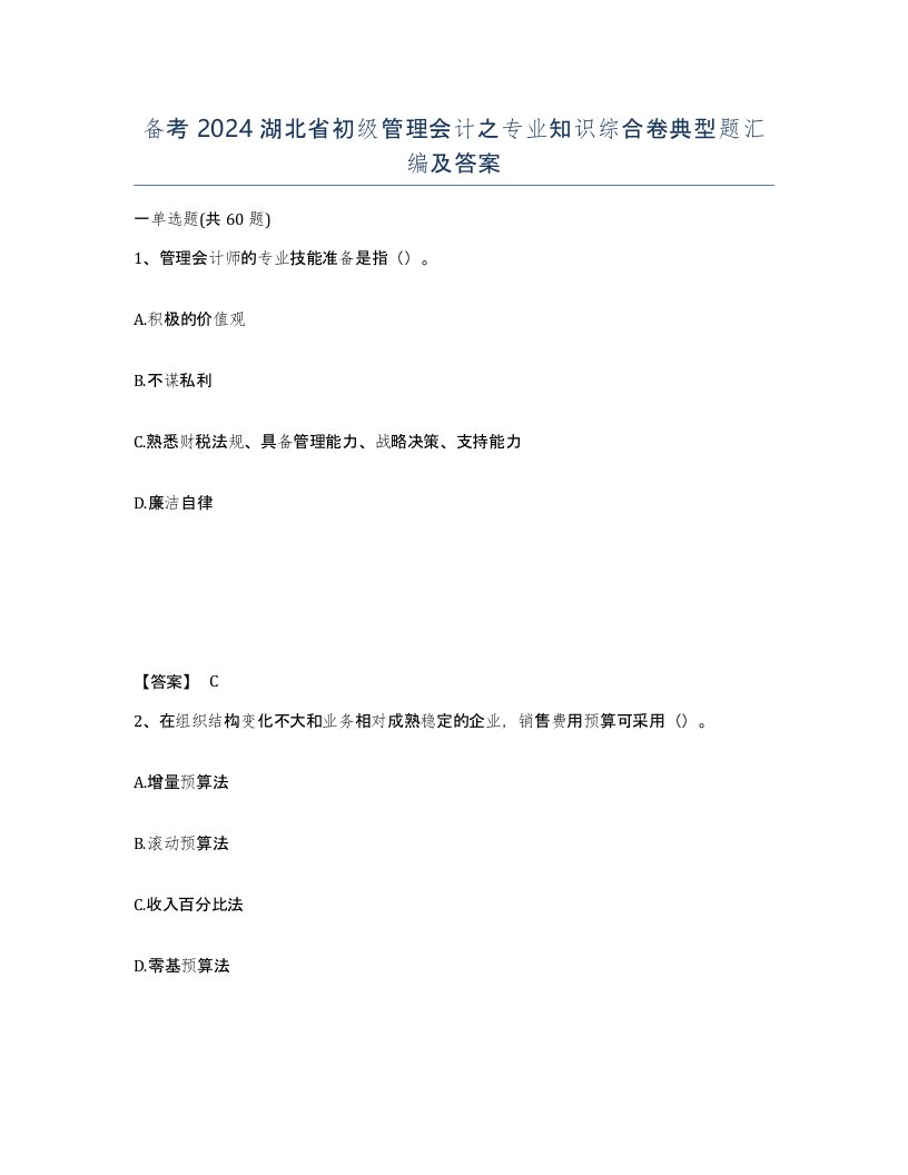 备考2024湖北省初级管理会计之专业知识综合卷典型题汇编及答案