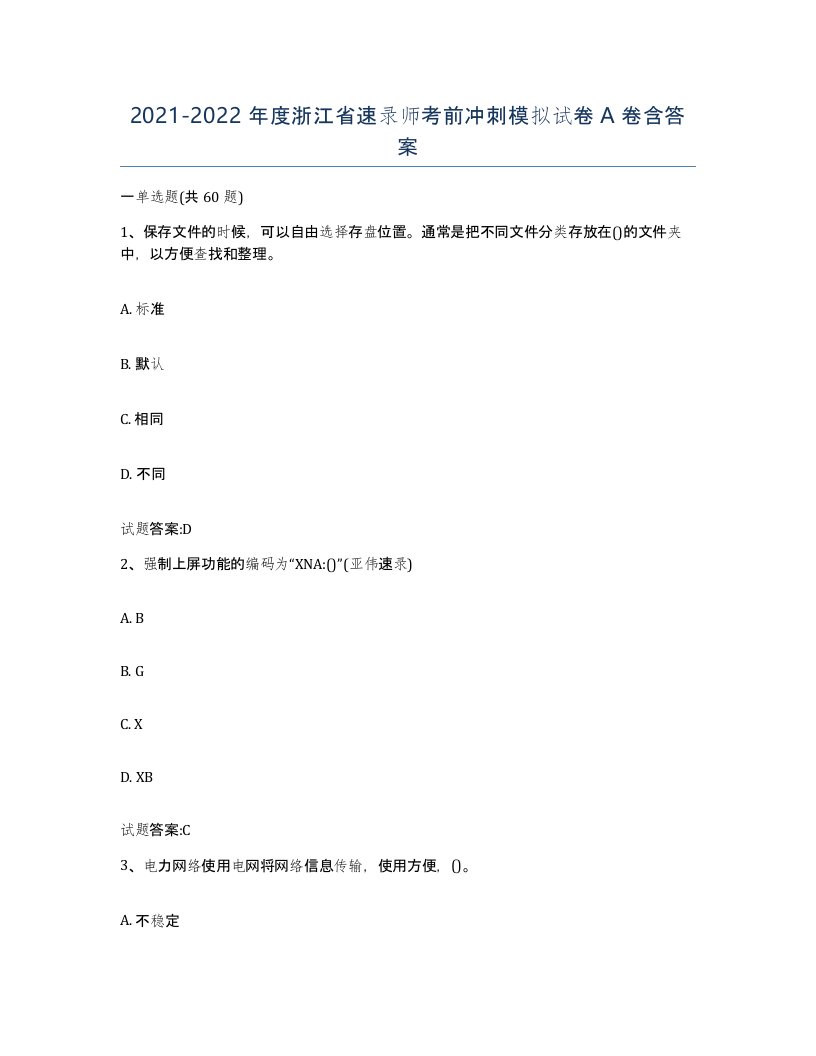 2021-2022年度浙江省速录师考前冲刺模拟试卷A卷含答案