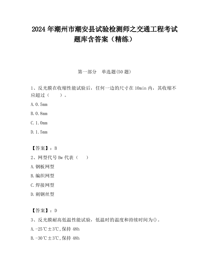 2024年潮州市潮安县试验检测师之交通工程考试题库含答案（精练）