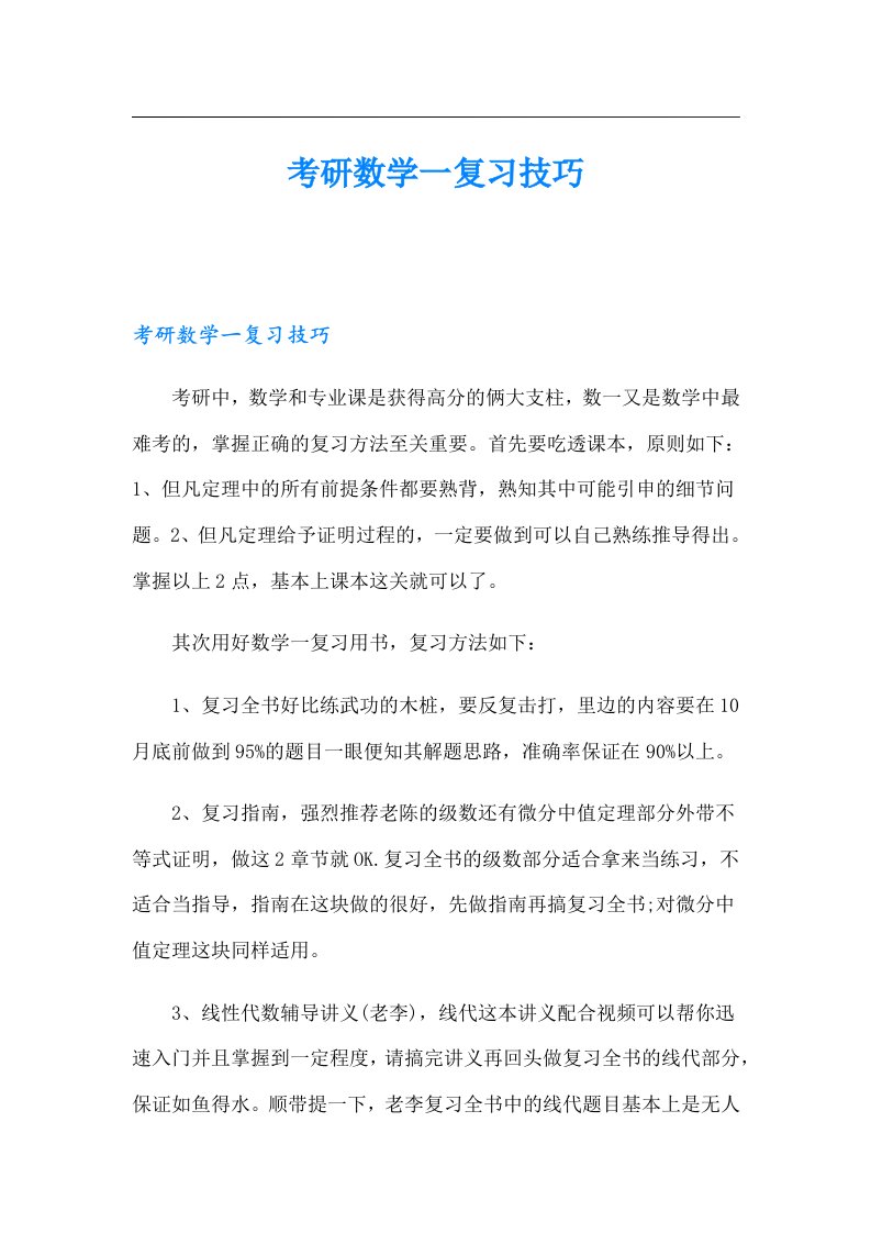 考研数学一复习技巧