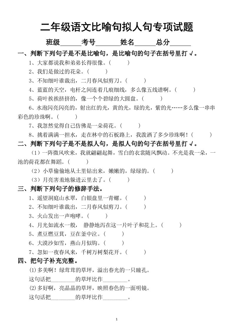 小学语文部编版二年级比喻句、拟人句专项练习题