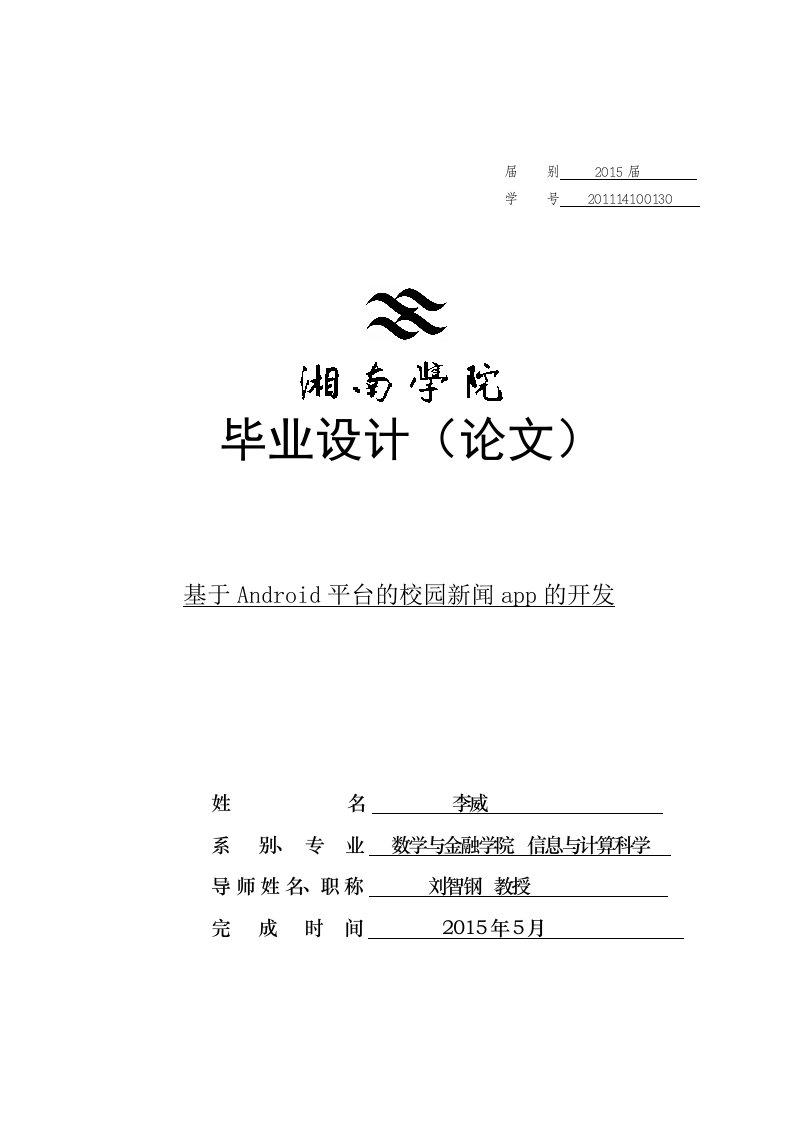 基于Android的校园新闻app开发第三稿--李威