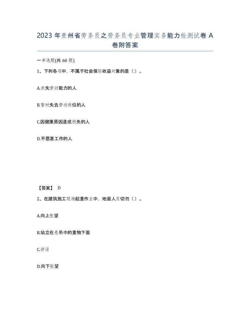 2023年贵州省劳务员之劳务员专业管理实务能力检测试卷A卷附答案