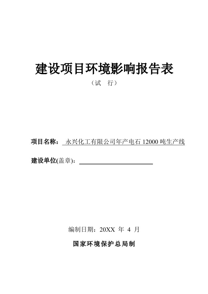 生产管理--年产电石12000吨生产线建设项目环境影响报告表