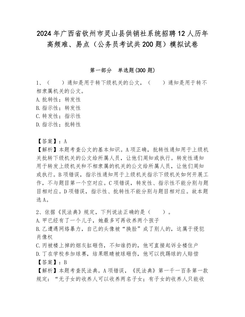 2024年广西省钦州市灵山县供销社系统招聘12人历年高频难、易点（公务员考试共200题）模拟试卷附答案