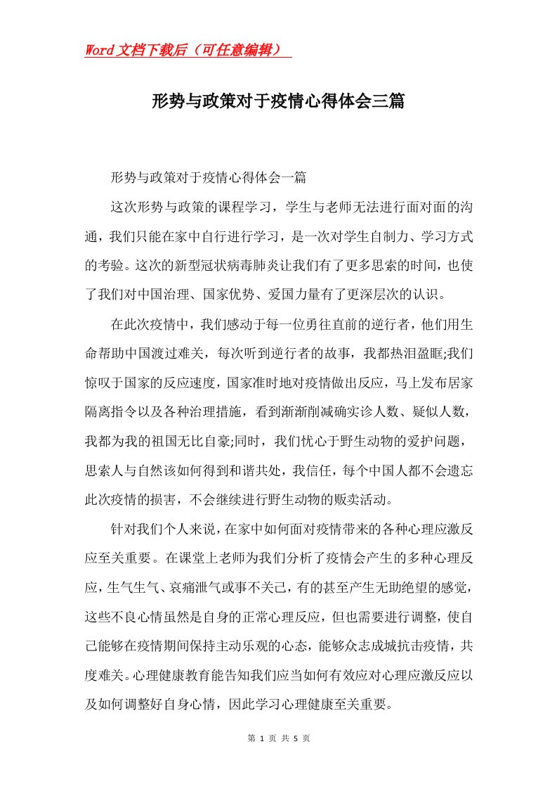 形势与政策对于疫情心得体会三篇Word