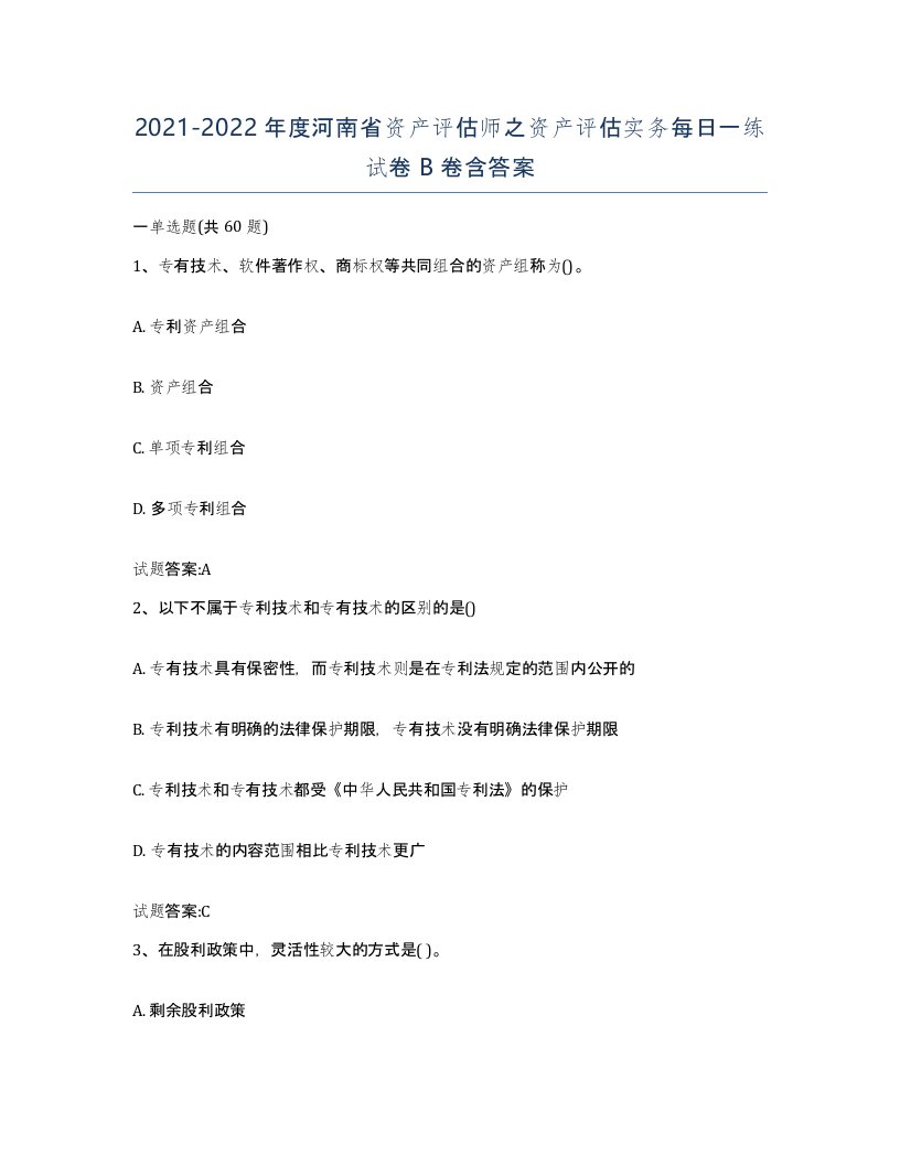 2021-2022年度河南省资产评估师之资产评估实务每日一练试卷B卷含答案