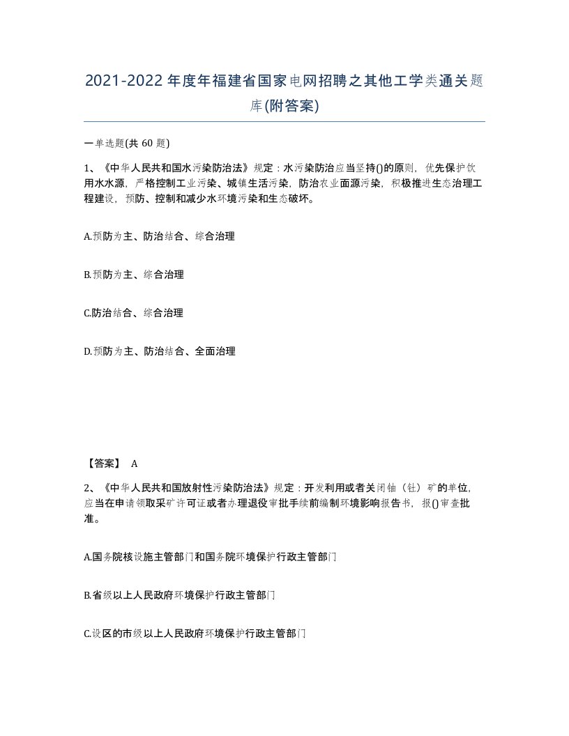 2021-2022年度年福建省国家电网招聘之其他工学类通关题库附答案