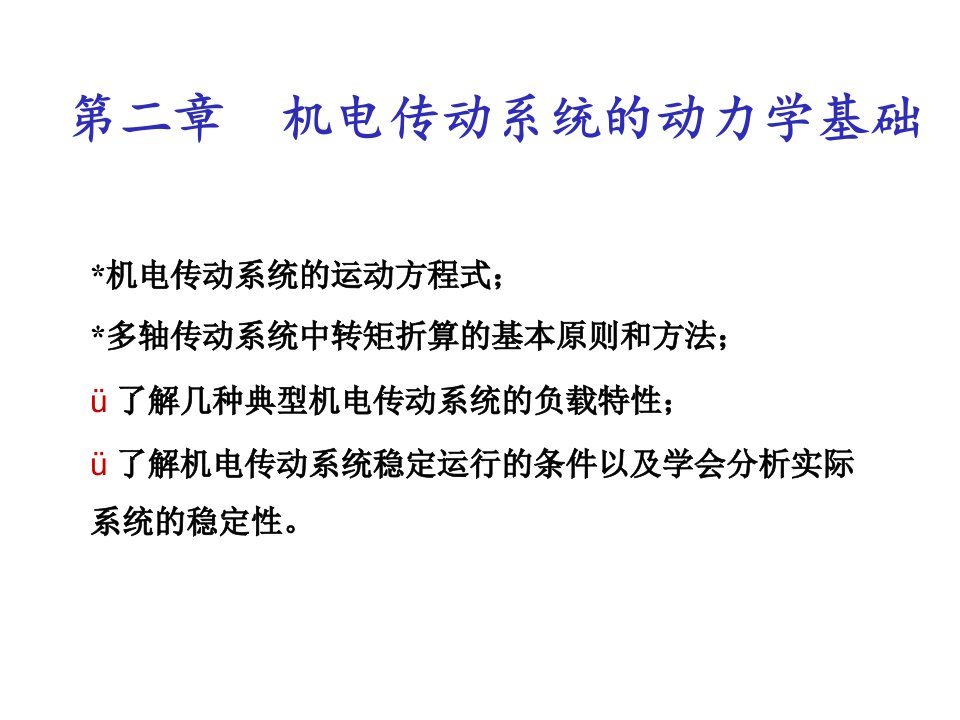 第二章机电传动系统的动力学基础