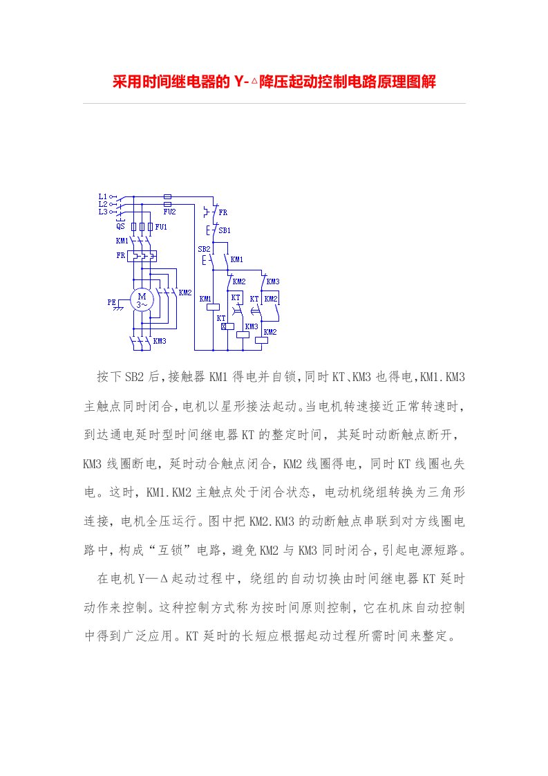 采用时间继电器的Y-△降压起动控制电路原理图解