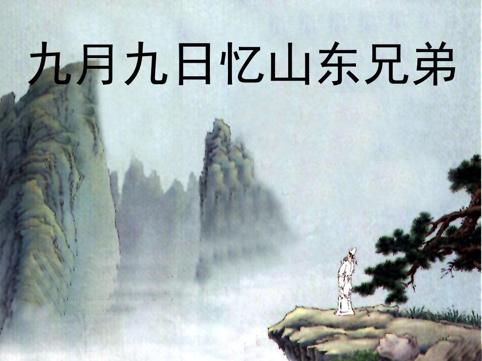 《古诗诵读九月九日忆山东兄弟》小学语文鄂教版四年级上册课件