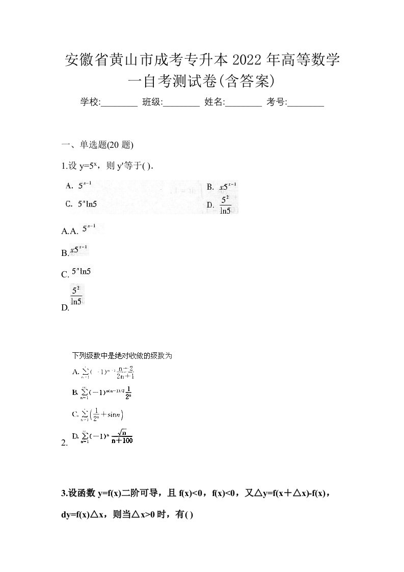 安徽省黄山市成考专升本2022年高等数学一自考测试卷含答案