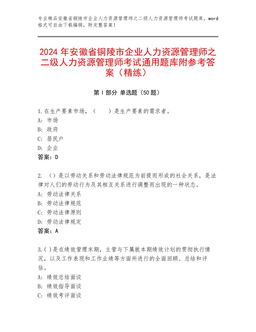 2024年安徽省铜陵市企业人力资源管理师之二级人力资源管理师考试通用题库附参考答案（精练）